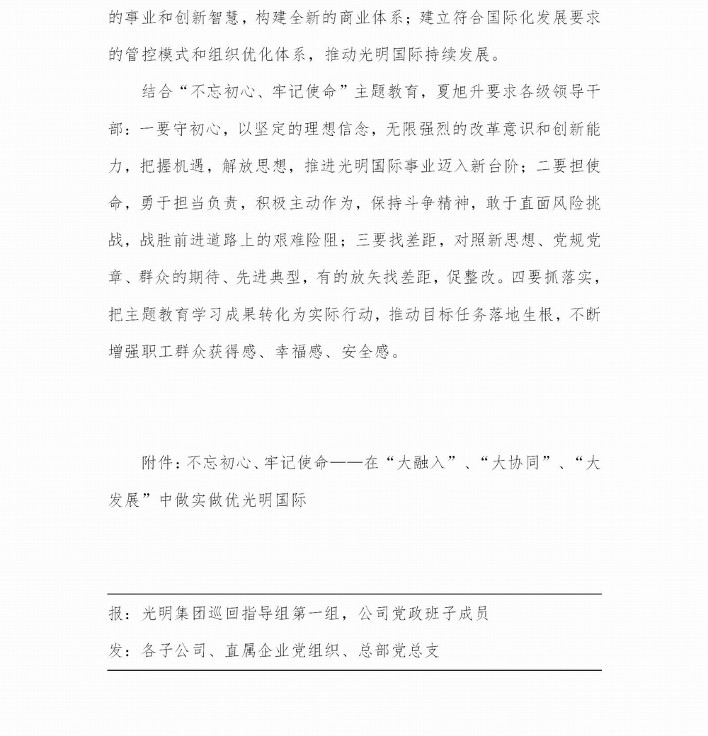 調整大小 【簡報】光明國際“不忘初心、牢記使命” 主題教育簡報（第4期）專題黨課(1)_02.jpg